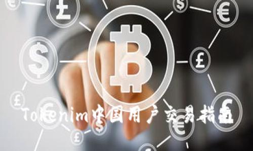 Tokenim中国用户交易指南
