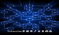 Tokenim中国用户交易指南