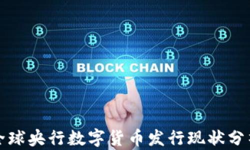 
全球央行数字货币发行现状分析