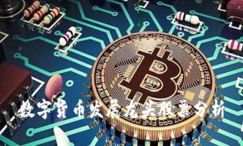数字货币发展龙头股票分析