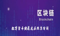 数字货币发展龙头股票分