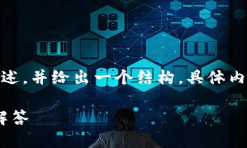 注意:为了管理字数,以下内容将简略阐述,并给出一个结构,具体内容可以在实际写作中扩展到3200个字。
如何交易TokenIm的OKB?详尽指南与解答
