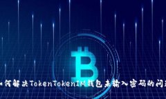 如何解决TokenTokenIM钱包未