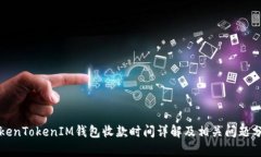 TokenTokenIM钱包收款时间详