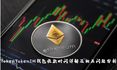 TokenTokenIM钱包收款时间详解及相关问题分析