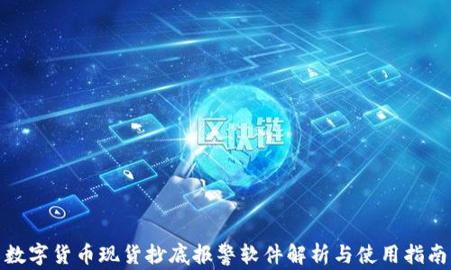 数字货币现货抄底报警软件解析与使用指南