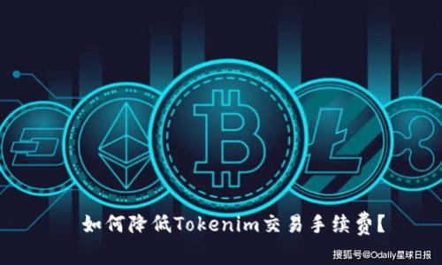 如何降低Tokenim交易手续费?