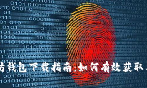 以太坊钱包下载指南:如何有效获取与使用