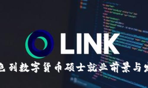 以色列数字货币硕士就业前景与发展