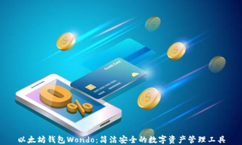 以太坊钱包Wondo:简洁安全的数字资产管理工具
