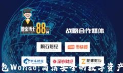 以太坊钱包Wondo：简洁安全