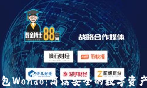 以太坊钱包Wondo:简洁安全的数字资产管理工具