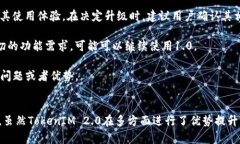 TokenIM 1.0与2.0的兼容性分析