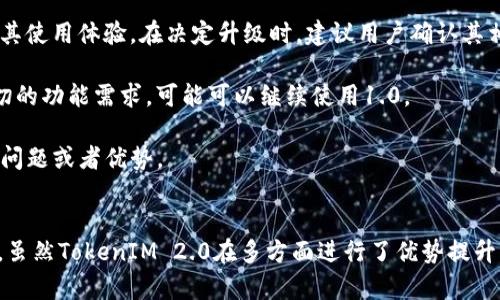 TokenIM 1.0与2.0的兼容性分析
keywordsTokenIM, 兼容性, 区块链技术/keywords

在技术深度不断演进的区块链领域，TokenIM 作为一种数字资产管理解决方案，得到了广泛应用。随着版本的迭代，从TokenIM 1.0到2.0的版本升级，用户在使用时不可避免地会考虑它们之间的兼容性问题。本文将深入探讨TokenIM 1.0与2.0之间的兼容性，包括它们的基本区别、功能变化、用户体验和升级策略等方面。

TokenIM 1.0与2.0的基本区别
TokenIM 1.0和2.0虽然都是同一品牌的产品，但它们在设计理念和技术架构上存在显著的区别。以下是这两个版本的一些主要差异：

1. **用户界面**：TokenIM 2.0的用户界面经过重新设计，更加简洁直观，提供了更好的用户体验。例如，导航更为清晰，功能按钮的布局也经过精心安排，使用户能够更方便地进行操作。

2. **功能扩展**：TokenIM 2.0引入了更多的功能，比如支持更多种类的数字资产、增强的安全措施以及更强的交易管理能力。这使得用户在使用过程中，可以管理更广泛的资产，并享受到更高的安全保障。

3. **性能**：TokenIM 2.0在性能上进行了，能够更快地处理交易数据，提高系统的响应速度。这对于需要频繁交易的用户来说，意味着更高效的使用体验。

功能变化及其影响
对于用户来说，了解TokenIM 1.0和2.0的功能变化至关重要。这些变化不仅影响用户的操作方式，还可能对其资产管理策略产生影响。

1. **交易管理**：TokenIM 2.0在交易管理方面的功能更加强大，用户可以便捷地查看自己所有资产的交易记录，并能够快速进行资产的转账和兑换。这一升级让用户在资产流动性方面得到了提升，能够更灵活地进行资产配置。

2. **安全性增强**：在TokenIM 2.0中，安全性成为一个重要的关注点。新增了多重身份验证、冷热钱包分离等安全措施，极大地降低了被盗风险。这对于数字资产的安全保护至关重要，能够增加用户的信任感。

3. **支持更多资产类型**：TokenIM 2.0支持的资产类型比1.0更多，包括了许多新兴的数字货币和代币。这一变化为用户提供了更多的选择，使他们能够将投资组合多样化。

用户体验的提升
用户体验是技术产品成功与否的关键因素之一。TokenIM 2.0在用户体验上的提升，主要体现在操作便捷性、信息获取的即时性和用户支持等方面。

1. **操作便捷性**：TokenIM 2.0设计了一系列用户友好的功能，比如交易的一键操作、智能提示等，使得即便是新手用户也能顺利上手。这降低了用户的学习成本，提高了使用的积极性。

2. **信息获取**：TokenIM 2.0提供了实时市场数据，用户可以方便地查看最新的市场动态。这种及时性的数据更新在进行数字资产交易时，显得尤为重要，让用户能够迅速做出决策。

3. **用户支持**：TokenIM 2.0增加了用户支持的渠道，包括在线客服、FAQ和用户社区。从而提升用户在使用过程中遇到问题的解决效率，增强用户体验。

升级策略的考量
对于TokenIM的用户而言，决定是否升级到2.0版本是一个需要深思熟虑的过程。用户需要考虑各自的使用习惯、技术适应能力以及投资需求等多个因素。

1. **技术适应性**：一些用户可能在使用TokenIM 1.0时已经培养了特定的操作习惯，如果他们选择升级到2.0，可能需要时间来适应新的操作界面和功能。因此，用户应评估自己的技术适应能力。

2. **技术支持与兼容性**：对于正在使用TokenIM 1.0的用户，如果其使用的某些插件或第三方服务尚未支持TokenIM 2.0，可能会影响其使用体验。在决定升级时，建议用户确认其相关的服务是否兼容新版。

3. **功能需求**：用户还需结合自身的实际需求来决定是否升级。如果用户已经在1.0中实现了其主要的数字资产管理目标，并且没有迫切的功能需求，可能可以继续使用1.0。

4. **社区反馈**：了解其他用户对TokenIM 2.0的反馈，可为决定是否升级提供参考。社区中的讨论和评论可以揭示一些可能未考虑到的问题或者优势。

总结
在评估TokenIM 1.0与2.0的兼容性及其各自的优劣时，用户需要结合自身的使用需求、技术适应性与未来的发展规划来做出合理的决策。虽然TokenIM 2.0在多方面进行了优势提升，但选择是否升级仍然需要谨慎。如果能够充分理解这两个版本的差异和特点，用户自然能更好地管理自己的数字资产。