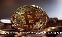 如何找到TokenTokenIM的钱包