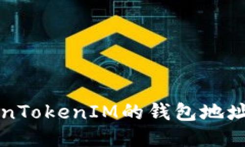 如何找到TokenTokenIM的钱包地址及其使用指南