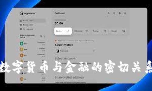 数字货币与金融的密切关系