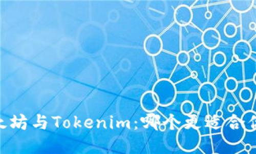 biati以太坊与Tokenim:哪个更适合你的项目?
