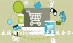 biati以太坊与Tokenim：哪个