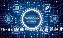 如何将TokenIM转入BNB及其详