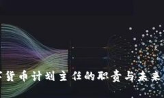数字货币计划主任的职责