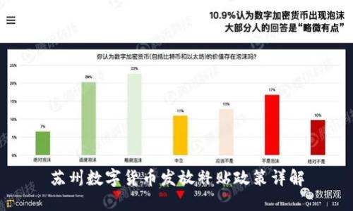 苏州数字货币发放补贴政策详解