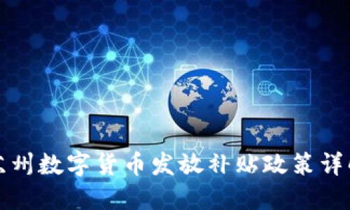 苏州数字货币发放补贴政策详解