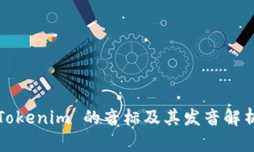 Tokenim 的音标及其发音解析
