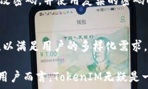  
探索以太坊的TokenIM：如何实现数字资产的安全管理与流通  
以太坊, TokenIM, 数字资产管理/guanjianci  

随着区块链技术的迅猛发展，以太坊作为一个重要的公链平台，正在逐渐成为数字资产管理和去中心化应用的核心。TokenIM作为以太坊生态系统中的一种重要数字资产管理工具，正在受到越来越多用户的关注。本文将深入探讨TokenIM的功能、使用方法及其在以太坊生态中所扮演的角色，以及如何确保用户在TokenIM中管理数字资产的安全性与便捷性。

TokenIM的基本概述
TokenIM是一个基于以太坊平台的数字资产钱包，旨在为用户提供一个安全、便捷的环境，用于存储、管理和流通各种基于以太坊的数字资产，如ETH（以太坊原生代币）和ERC20代币。TokenIM的一个重要特点是其去中心化的特性，让用户能够自主掌控自己的资产，而无需将其保存在集中式的平台上，这也大大降低了资产被盗或丢失的风险。

TokenIM的界面友好、功能齐全，用户只需简单的几个步骤就能实现数字资产的管理。同时，它还支持多种操作系统和设备，包括移动端和PC端，方便用户随时随地访问自己的数字资产。此外，TokenIM还支持多种语言，使其能够更好地服务全球用户。

TokenIM的核心功能
TokenIM的核心功能主要包括以下几个方面：

1. **数字资产管理**：TokenIM支持多种类型的数字资产，包括ETH和各类ERC20代币，用户可以方便地添加、删除或转移这些资产。同时，TokenIM也提供了实时的资产价格和市值查询功能，以帮助用户时刻了解资产的市场表现。

2. **安全性**：TokenIM采取了多重安全措施来保护用户资产，包括私钥的本地存储、交易的多重签名机制等。用户在使用TokenIM时，不必担心被黑客攻击或由于设备丢失导致资产的风险。

3. **去中心化交易**：除了资产管理，TokenIM还支持去中心化交易所的接入，使用户能够通过TokenIM直接进行数字资产的交易，用户可以在不转移资产的情况下进行交易，进一步增强了交易的安全性和便捷性。

4. **社区支持与生态建设**：TokenIM积极参与以太坊生态的建设，支持多个去中心化应用的接入，同时也与各类区块链项目进行合作，提升TokenIM的功能和服务。用户在TokenIM中不仅能够管理资产，还能参与到区块链的各类生态活动中。

TokenIM的使用步骤
使用TokenIM来管理以太坊及其生态中的数字资产非常简单，以下是使用TokenIM的基本步骤：

Step 1：下载与安装
用户可以在官方网站或各大应用商店中找到TokenIM的下载链接，并按照提示完成下载安装。TokenIM支持多种平台，包括iOS、Android以及桌面版。

Step 2：创建或导入钱包
下载完成后，用户可以选择创建新钱包或导入已有钱包。如果选择创建新钱包，用户需要设置安全密码，并妥善保存助记词，以备后续恢复使用。如果是导入钱包，则需要输入相应的助记词或私钥。

Step 3：资产管理
钱包创建完毕后，用户可以通过TokenIM界面进行资产的添加、转账等操作。用户可以通过转账功能，将ETH或ERC20代币转入或转出TokenIM钱包。

Step 4：参与交易与生态
除了基本的资产管理，用户还可以通过TokenIM访问去中心化交易所，参与各种数字资产的交易。也可以参与TokenIM合作的各类去中心化应用，获取更多的增值服务和投资机会。

TokenIM的安全性分析
随着数字资产安全问题的日益严重，TokenIM在安全性方面做了多重保障。下面将详细分析TokenIM的安全特性：

1. **私钥本地存储**：TokenIM将用户的私钥保存在本地设备中，而不是将其存储在云端或第三方服务器中。这样即使TokenIM的服务器遭遇攻击，用户的资产也不会受到影响。

2. **加密算法**：在TokenIM中，用户的敏感信息，如助记词与密码都采用了高强度的加密算法进行加密，保证数据在网络传输过程中的安全。

3. **多重签名机制**：TokenIM的交易过程采用多重签名机制，只有在满足多个签名条件的情况下才能完成交易，这又进一步提高了交易的安全性。

4. **安全审计**：TokenIM定期进行安全审计与漏洞测试，对发现的安全隐患主动进行修复，以确保用户的资产安全。

以上这些安全保障措施，让TokenIM成为了一个值得信赖的数字资产管理工具，用户可以安心使用。

与TokenIM相关的常见问题
在使用TokenIM的过程中，用户可能会遇到以下常见问题：

问题1：如果丢失了助记词该如何恢复钱包？
如果用户丢失了助记词，通常无法再访问自己的钱包，因为私钥是用户资产的唯一凭证。为了避免此类情况，用户在创建钱包时，一定要妥善保存助记词，不要与他人分享。如果助记词丢失，可以尝试查看是否有备份。如果没有备份，建议用户聘请专业的恢复服务，尽管成功率并不高。

问题2：TokenIM是否支持硬件钱包连接？
TokenIM支持多种硬件钱包的连接，用户可以通过TokenIM的界面与硬件钱包进行交互。这种方式结合了软件钱包的便捷与硬件钱包的安全性，为用户提供了更加安全的资产管理方案。

问题3：如何应对TokenIM的安全隐患？
用户在使用TokenIM时，应该注意以下几点：定期更新TokenIM到最新版本，以获取最新的安全补丁；不要轻易点击陌生链接或下载不明来源的应用，以防钓鱼；定期更改密码，并使用复杂的密码以增加安全性。

问题4：TokenIM的未来发展趋势是什么？
TokenIM的发展趋势将集中在拓展生态，增强安全性能，提升用户体验等多个方面。未来可能会与更多的DeFi项目合作，提供更丰富的资产管理功能，并增加多链支持，以满足用户的多样化需求。同时，TokenIM也会持续重视安全，增设更多防护措施，确保用户资产的安全。

总结：TokenIM作为一个基于以太坊的数字资产管理工具，凭借其安全性、便利性以及丰富的功能，为用户提供了极大的便利。对于希望参与区块链与数字资产管理的用户而言，TokenIM无疑是一个值得尝试的选项。