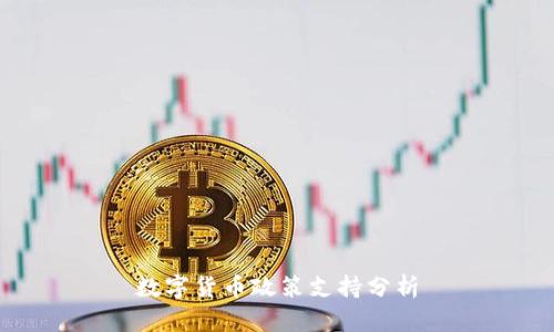 数字货币政策支持分析