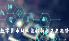 数字货币新玩法解析与未