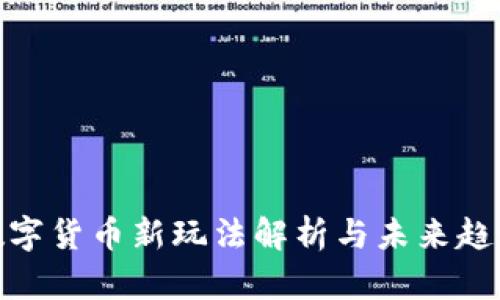 数字货币新玩法解析与未来趋势