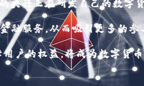

  数字货币升级答题模式：如何驾驭新金融潮流 / 

 数字货币, 升级, 答题模式 /guanjianci 

数字货币的崛起与发展
数字货币，自从比特币在2009年诞生以来，逐渐成为金融市场的热门话题。随着技术的进步和用户需求的变化，数字货币的形式也不断演变，尤其是在交易安全性、支付效率和用户体验等方面的提升。如今，数字货币已经涵盖了多种形式，包括稳定币、中央银行数字货币（CBDC）以及各种去中心化金融（DeFi）项目。

随着越来越多的国家和企业加入到数字货币的研究和应用中，数字货币不仅仅是个人投资的选项，还逐渐成为一种新的支付手段。许多商家开始接受比特币、以太坊等数字货币作为支付方式，金融机构也开始进行数字货币的交易和投资，进一步推动了数字货币的普及。

什么是升级答题模式？
升级答题模式是近年来在教育和在线学习领域兴起的一种新方法，旨在通过游戏化的学习体验增强用户的参与感和学习效率。通过设置一系列的互动题目，用户在完成每个题目后，可以解锁新的知识内容或获得奖励。这种模式的核心在于通过渐进式的挑战，加深用户对新知识的理解。

在数字货币的学习中，升级答题模式可以帮助用户更好地掌握数字货币的基础知识、运作机制、市场变化等内容。通过有趣的题目和互动性的方式，用户在学习的同时，能够更深刻地理解数字货币的概念和技术，从而为将来的投资决策打下良好的基础。

如何将数字货币与升级答题模式结合起来？
将数字货币与升级答题模式结合，可以通过构建一个互动性强、内容丰富的在线平台来实现。这个平台可以设置不同的学习模块，围绕数字货币的各个方面进行设计，例如钱包使用、交易平台的操作、市场分析、风险控制等。

在每个模块中，用户可以通过答题、参与讨论或完成任务来获取知识和奖励。通过在学习过程中设置难度等级，用户可以在完成基本知识后逐步进入更加复杂的内容，提升自己的理解和运用能力。

此外，平台还可以结合实时市场数据和前沿行业资讯，提供丰富的学习资料和实践案例，帮助用户不断更新自己的知识体系，实现更高层次的学习成长。

数字货币学习的价值与前景
数字货币的迅速发展给金融行业带来了巨大的变革，掌握数字货币相关知识的人将拥有更多的机会。尤其是对于年轻一代，学习数字货币相关知识，不仅是应对未来就业市场的一种方式，也是个人理财的必备技能。

通过课程学习、答题互动等多种形式，用户能够更清楚地明白数字货币的本质，理解区块链技术的基础，掌握安全交易的必要措施。此外，学习数字货币也激发了更多人对新技术的兴趣，促进了创新思维的发展。

相关问题探讨

1. 数字货币如何影响传统金融体系？
数字货币正以其去中心化、匿名化和高效率的特性，逐渐对传统金融体系构成冲击。在传统金融体系中，银行、支付机构等中介在金融交易中扮演着重要角色，而数字货币依赖区块链技术，使得交易可以在无中介的情况下直接进行。这种变革不仅提升了交易的速度和安全性，还降低了交易成本。

随着数字货币市场的成长，越来越多的消费者和商家开始接受比特币、以太坊等数字资产作为支付手段，从而推动了数字货币在日常生活中的应用。同时，各国央行也在积极研究央行数字货币（CBDC），意图将数字货币与传统金融体系相结合，推进数字化经济的发展。

但值得注意的是，数字货币虽然为金融交易注入了新的活力，但也带来了潜在风险，例如价格波动性大、缺乏监管、用户保护机制不足等。因此，金融监管机构需要加强对数字货币市场的监控和管理，确保市场的稳定与安全。

2. 升级答题模式的优势与挑战在哪里？
升级答题模式以其游戏化的学习形式吸引了大量用户，在教育领域展现出巨大的潜力。其主要优势在于能够提高用户的学习兴趣和乐趣，营造出轻松愉快的学习环境。同时，逐级挑战的设计使得用户在学习过程中感受到成就感，增强学习的动力。

然而，升级答题模式也面临诸多挑战。其中之一是如何确保题目的科学性和准确性，避免用户接收到错误信息。另一个挑战则是如何平衡内容的深度与易读性，使得即使是初学者也能顺利参与到学习中，而不是因为困难的内容而失去兴趣。

此外，平台还需要注重用户的反馈，根据用户的需求和建议不断题库和学习内容，以提高用户满意度和平台的粘性。

3. 学习用户对数字货币的态度和需求是什么？
随着数字货币的普及，越来越多的用户对数字货币产生了兴趣。尤其是年轻一代，愿意主动学习与数字货币相关的知识，以帮助他们进行理财投资和职业发展。然而，许多用户在学习过程中也面临挑战，例如信息来源的可信性、学习方法的选择等。

用户在学习数字货币时，普遍希望得到实用的信息和技巧，以便能够应用于实际交易当中，同时也渴望了解行业的动态与前沿。例如，用户可能希望学习如何安全地使用数字货币钱包、如何分析市场走势、如何规避投资风险等。

因此，教育平台应结合用户的需求，设计出切合实际的课程体系和互动形式，以帮助用户实现有效学习，提升他们在数字货币领域的能力。

4. 数字货币的未来发展趋势是什么？
数字货币的未来发展趋势可以从多个角度分析。首先，越来越多的国家和经济体开始接受数字货币，推动了数字金融的全球化进程。许多国家的央行正在研发自己的数字货币，旨在增强支付系统的效率和安全性。这一趋势未来将可能使得数字货币在国际贸易中扮演越来越重要的角色。

其次，在技术层面，区块链技术的不断进步将推动数字货币的创新。去中心化金融（DeFi）、智能合约等新兴项目也将为用户提供更加多样化的金融服务，从而吸引更多的参与者。此外，由于对隐私和安全的重视，隐私币可能将迎来新的发展机遇。

然而，数字货币的快速发展也面临监管挑战，各国政府将继续加强对数字货币市场的监管，以维护市场的稳定。如何平衡创新与监管、如何保障用户的权益，将成为数字货币可持续发展的关键。

总结
数字货币作为金融领域的重要创新，正在改变我们的支付方式和投资理念。通过升级答题模式等新兴学习方式，用户可以更加深入地理解数字货币的运作机制、市场动态和潜在风险。随着数字货币的不断演变和普及，掌握数字货币相关知识的用户将能够更好地应对未来金融发展的机遇与挑战。