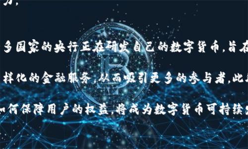 

  数字货币升级答题模式：如何驾驭新金融潮流 / 

 数字货币, 升级, 答题模式 /guanjianci 

数字货币的崛起与发展
数字货币，自从比特币在2009年诞生以来，逐渐成为金融市场的热门话题。随着技术的进步和用户需求的变化，数字货币的形式也不断演变，尤其是在交易安全性、支付效率和用户体验等方面的提升。如今，数字货币已经涵盖了多种形式，包括稳定币、中央银行数字货币（CBDC）以及各种去中心化金融（DeFi）项目。

随着越来越多的国家和企业加入到数字货币的研究和应用中，数字货币不仅仅是个人投资的选项，还逐渐成为一种新的支付手段。许多商家开始接受比特币、以太坊等数字货币作为支付方式，金融机构也开始进行数字货币的交易和投资，进一步推动了数字货币的普及。

什么是升级答题模式？
升级答题模式是近年来在教育和在线学习领域兴起的一种新方法，旨在通过游戏化的学习体验增强用户的参与感和学习效率。通过设置一系列的互动题目，用户在完成每个题目后，可以解锁新的知识内容或获得奖励。这种模式的核心在于通过渐进式的挑战，加深用户对新知识的理解。

在数字货币的学习中，升级答题模式可以帮助用户更好地掌握数字货币的基础知识、运作机制、市场变化等内容。通过有趣的题目和互动性的方式，用户在学习的同时，能够更深刻地理解数字货币的概念和技术，从而为将来的投资决策打下良好的基础。

如何将数字货币与升级答题模式结合起来？
将数字货币与升级答题模式结合，可以通过构建一个互动性强、内容丰富的在线平台来实现。这个平台可以设置不同的学习模块，围绕数字货币的各个方面进行设计，例如钱包使用、交易平台的操作、市场分析、风险控制等。

在每个模块中，用户可以通过答题、参与讨论或完成任务来获取知识和奖励。通过在学习过程中设置难度等级，用户可以在完成基本知识后逐步进入更加复杂的内容，提升自己的理解和运用能力。

此外，平台还可以结合实时市场数据和前沿行业资讯，提供丰富的学习资料和实践案例，帮助用户不断更新自己的知识体系，实现更高层次的学习成长。

数字货币学习的价值与前景
数字货币的迅速发展给金融行业带来了巨大的变革，掌握数字货币相关知识的人将拥有更多的机会。尤其是对于年轻一代，学习数字货币相关知识，不仅是应对未来就业市场的一种方式，也是个人理财的必备技能。

通过课程学习、答题互动等多种形式，用户能够更清楚地明白数字货币的本质，理解区块链技术的基础，掌握安全交易的必要措施。此外，学习数字货币也激发了更多人对新技术的兴趣，促进了创新思维的发展。

相关问题探讨

1. 数字货币如何影响传统金融体系？
数字货币正以其去中心化、匿名化和高效率的特性，逐渐对传统金融体系构成冲击。在传统金融体系中，银行、支付机构等中介在金融交易中扮演着重要角色，而数字货币依赖区块链技术，使得交易可以在无中介的情况下直接进行。这种变革不仅提升了交易的速度和安全性，还降低了交易成本。

随着数字货币市场的成长，越来越多的消费者和商家开始接受比特币、以太坊等数字资产作为支付手段，从而推动了数字货币在日常生活中的应用。同时，各国央行也在积极研究央行数字货币（CBDC），意图将数字货币与传统金融体系相结合，推进数字化经济的发展。

但值得注意的是，数字货币虽然为金融交易注入了新的活力，但也带来了潜在风险，例如价格波动性大、缺乏监管、用户保护机制不足等。因此，金融监管机构需要加强对数字货币市场的监控和管理，确保市场的稳定与安全。

2. 升级答题模式的优势与挑战在哪里？
升级答题模式以其游戏化的学习形式吸引了大量用户，在教育领域展现出巨大的潜力。其主要优势在于能够提高用户的学习兴趣和乐趣，营造出轻松愉快的学习环境。同时，逐级挑战的设计使得用户在学习过程中感受到成就感，增强学习的动力。

然而，升级答题模式也面临诸多挑战。其中之一是如何确保题目的科学性和准确性，避免用户接收到错误信息。另一个挑战则是如何平衡内容的深度与易读性，使得即使是初学者也能顺利参与到学习中，而不是因为困难的内容而失去兴趣。

此外，平台还需要注重用户的反馈，根据用户的需求和建议不断题库和学习内容，以提高用户满意度和平台的粘性。

3. 学习用户对数字货币的态度和需求是什么？
随着数字货币的普及，越来越多的用户对数字货币产生了兴趣。尤其是年轻一代，愿意主动学习与数字货币相关的知识，以帮助他们进行理财投资和职业发展。然而，许多用户在学习过程中也面临挑战，例如信息来源的可信性、学习方法的选择等。

用户在学习数字货币时，普遍希望得到实用的信息和技巧，以便能够应用于实际交易当中，同时也渴望了解行业的动态与前沿。例如，用户可能希望学习如何安全地使用数字货币钱包、如何分析市场走势、如何规避投资风险等。

因此，教育平台应结合用户的需求，设计出切合实际的课程体系和互动形式，以帮助用户实现有效学习，提升他们在数字货币领域的能力。

4. 数字货币的未来发展趋势是什么？
数字货币的未来发展趋势可以从多个角度分析。首先，越来越多的国家和经济体开始接受数字货币，推动了数字金融的全球化进程。许多国家的央行正在研发自己的数字货币，旨在增强支付系统的效率和安全性。这一趋势未来将可能使得数字货币在国际贸易中扮演越来越重要的角色。

其次，在技术层面，区块链技术的不断进步将推动数字货币的创新。去中心化金融（DeFi）、智能合约等新兴项目也将为用户提供更加多样化的金融服务，从而吸引更多的参与者。此外，由于对隐私和安全的重视，隐私币可能将迎来新的发展机遇。

然而，数字货币的快速发展也面临监管挑战，各国政府将继续加强对数字货币市场的监管，以维护市场的稳定。如何平衡创新与监管、如何保障用户的权益，将成为数字货币可持续发展的关键。

总结
数字货币作为金融领域的重要创新，正在改变我们的支付方式和投资理念。通过升级答题模式等新兴学习方式，用户可以更加深入地理解数字货币的运作机制、市场动态和潜在风险。随着数字货币的不断演变和普及，掌握数字货币相关知识的用户将能够更好地应对未来金融发展的机遇与挑战。