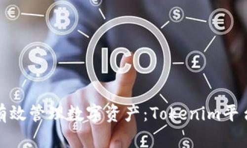 如何有效管理数字资产:Tokenim平台教程