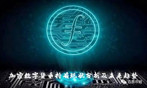 加密数字货币持有现状分析及未来趋势
