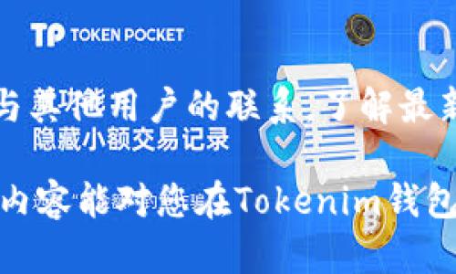 biao ti/biao ti：如何在Tokenim钱包中领取Nice奖励

/guanjianci：Tokenim钱包，Nice，数字货币奖励

随着区块链技术的不断发展和加密货币市场的日益成熟，越来越多的用户开始使用数字钱包来管理他们的加密资产。其中，Tokenim钱包因其易用性和多功能性受到了广泛的欢迎。在这个生态中，Nice作为一种新兴的奖励机制，吸引了众多用户的关注。那么，如何在Tokenim钱包中成功领取Nice奖励呢？本文将对此进行详细的探讨。

1. Tokenim钱包简介
Tokenim钱包是一款支持多种数字货币的移动应用，致力于为用户提供安全、便捷的数字资产管理服务。用户可以通过Tokenim钱包进行加密货币的存储、发送、接收以及交易。Tokenim钱包的界面设计，操作直观，适合各种层次的用户。它还提供了多种安全机制，保障用户的资产安全。

2. 什么是Nice奖励
Nice是一种基于区块链的奖励机制，主要用于激励用户参与某些特定的活动，例如交易、分享等。在Tokenim钱包中，用户通过完成特定任务可以获得Nice积分，这些积分在一定条件下可以兑换为实际的加密货币或其他福利。Nice奖励机制不仅增加了用户的参与感，还推动了社区的互动发展。

3. 如何在Tokenim钱包中领取Nice奖励
要在Tokenim钱包中领取Nice奖励，用户需要按照以下步骤进行操作：

ol
    li下载并安装Tokenim钱包应用。/li
    li注册并完成账户验证。/li
    li参与社区活动或完成任务。/li
    li在活动结束后，系统会自动计算用户所获得的Nice奖励。/li
    li在钱包的“奖励”功能中查看并领取Nice奖励。/li
/ol

以上步骤看似简单，但用户在实际操作中可能会遇到一些问题，如活动规则不明确、奖励未及时到账等。为了确保顺利领取奖励，建议用户在参与活动前仔细阅读相关规则，并保持与社区的互动。

4. Nice奖励的兑换及使用
获得Nice奖励后，用户可以选择将其兑换成其他数字货币，或直接在平台内使用。在Tokenim钱包的兑换功能中，用户可以选择不同的加密货币进行兑换，操作也非常简单。

另外，Nice奖励还可以用于支付交易手续费或购买特定服务。这种使用场景的多样性，进一步增加了Nice奖励的价值，也鼓励用户更多地参与社区活动。

5. 未来的展望
随着区块链技术的进一步发展和用户需求的变化，Nice奖励机制可能会进行多次更新和调整。Tokenim钱包也会不断其产品体验，以吸引更多用户参与。未来，Nice奖励的推广还有望与更多的商业合作相结合，扩展其应用场景。

常见问题解答
问题一：Tokenim钱包的安全性如何保障？
Tokenim钱包在安全性方面采取了多重措施，首先是用户数据的加密存储，确保账户信息不被泄露。其次，钱包采用了冷存储技术，将大部分数字资产存储在离线环境中，降低被黑客攻击的风险。此外，用户还可以设置双重身份验证，进一步保障账户安全。

问题二：Nice奖励的有效期是多久？
Nice奖励的有效期通常由活动方设定，用户需要在有效期内领取或兑换奖励。如果奖励过期，用户将无法再使用这些积分。因此，用户在参与活动时应该注意查看相关信息，以免错失良机。

问题三：参与活动并获得Nice奖励时需要支付手续费吗？
通常情况下，用户在参与活动时是不需要支付额外的手续费的，但具体情况还需要依据活动的规定进行确认。有些活动可能会安排一定的费用作为参与条件，而有些活动则是完全免费的。建议用户在参与前详细了解活动细则，以避免误解。

问题四：如何增加领取Nice奖励的机会？
要有效增加领取Nice奖励的机会，用户可以积极参与Tokenim钱包的各类活动，例如交易、分享、邀请好友等。社区内的互动也是重要的一环，用户应保持与其他用户的联系，了解最新活动信息。同时，不定期的活动参与也是提升领取机会的有效方法。

综上所述，Tokenim钱包作为一个便捷的数字资产管理工具，与Nice奖励机制的结合不仅丰富了用户的使用体验，也激励了更广泛的社区参与。希望上述内容能对您在Tokenim钱包中领取Nice奖励提供帮助。