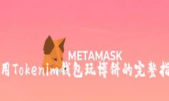 使用Tokenim钱包玩博饼的完