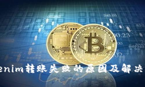 Tokenim转账失败的原因及解决方法