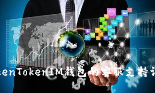 TokenTokenIM钱包的客服支持详解