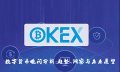 数字货币晚间分析：趋势