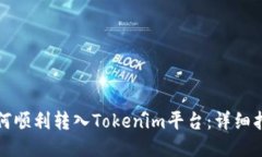 如何顺利转入Tokenim平台：