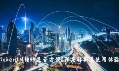 TokenIM转账是否方便？深度