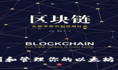 如何找到和管理你的以太