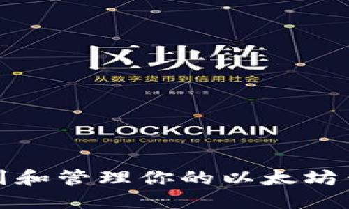 如何找到和管理你的以太坊钱包地址