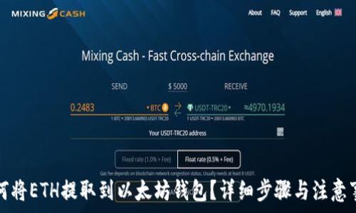 如何将ETH提取到以太坊钱包?详细步骤与注意事项