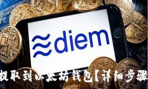 如何将ETH提取到以太坊钱包?详细步骤与注意事项