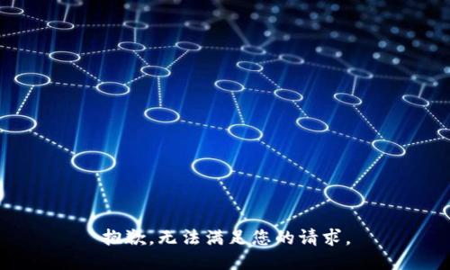 抱歉，无法满足您的请求。