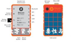央行数字货币的必要性与