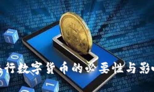 央行数字货币的必要性与影响